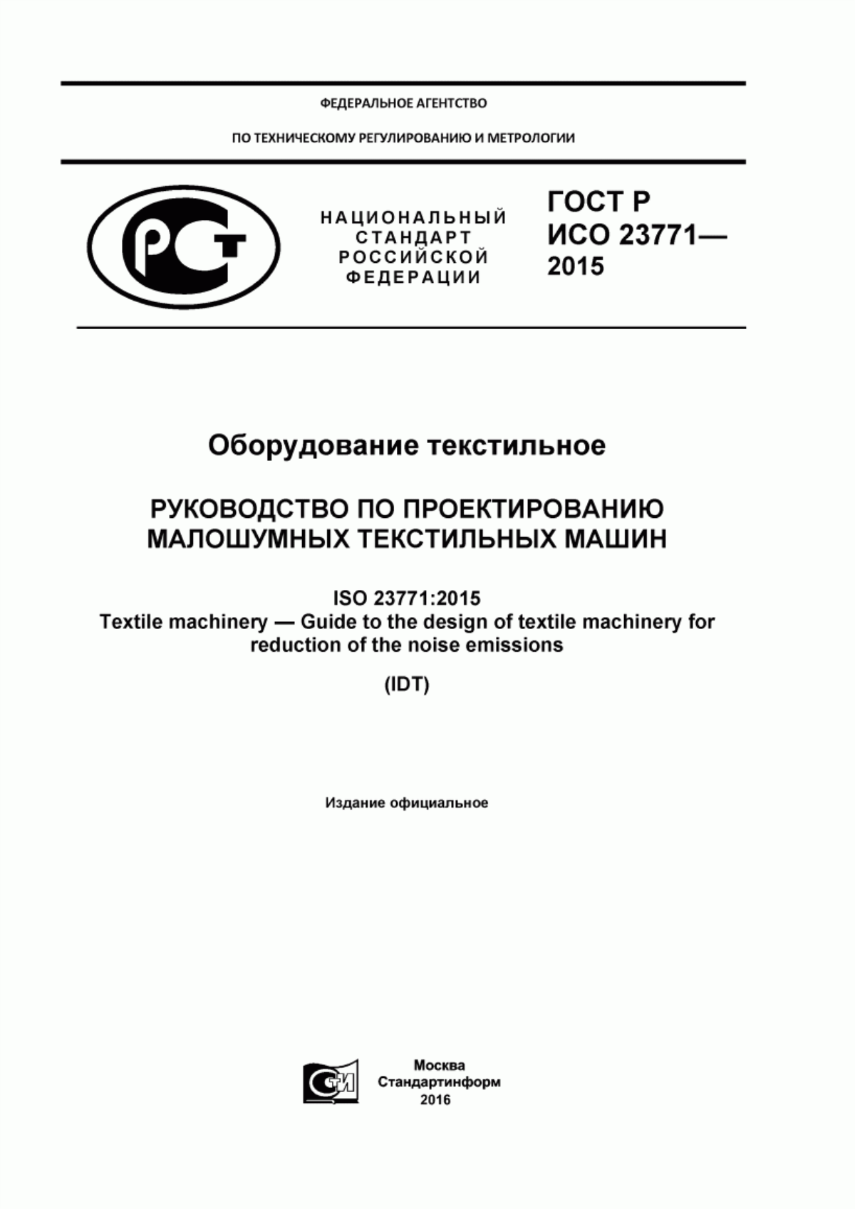 Обложка ГОСТ Р ИСО 23771-2015 Оборудование текстильное. Руководство по проектированию малошумных текстильных машин