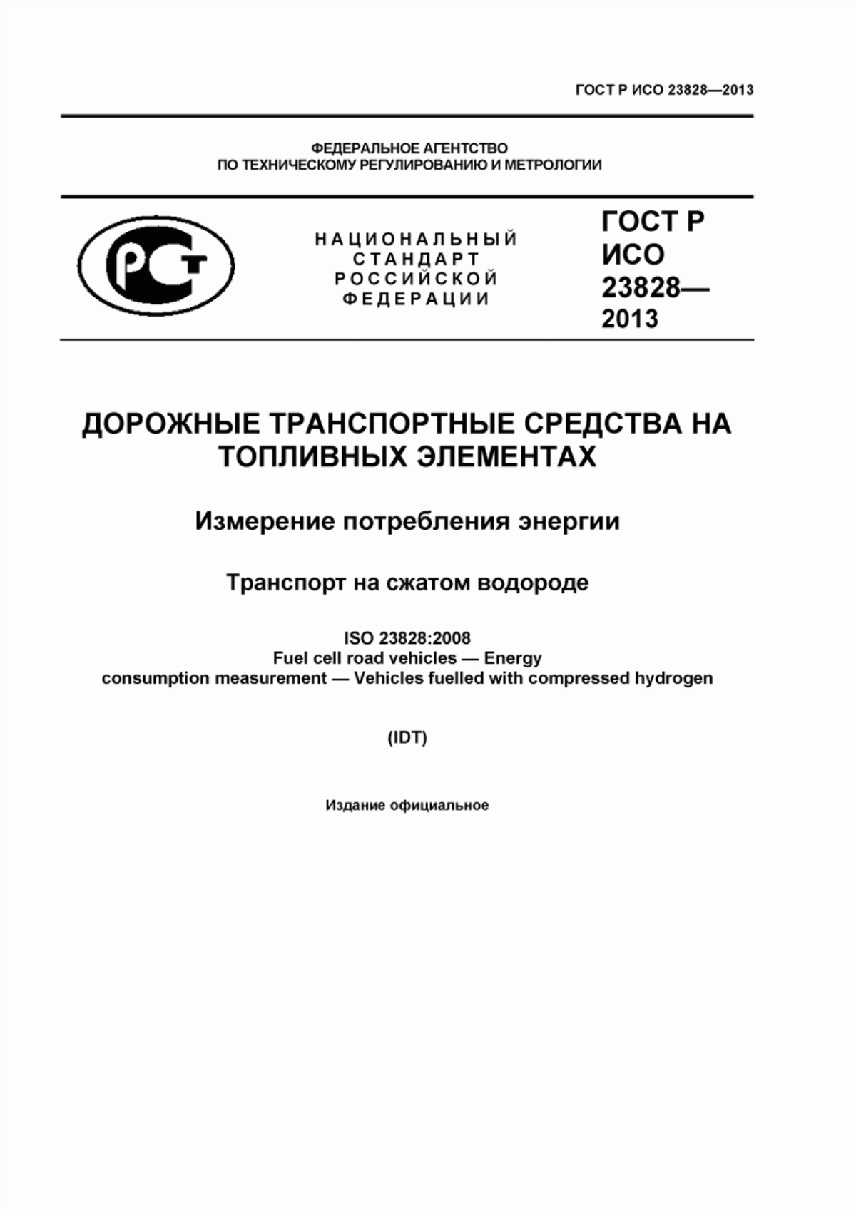 Обложка ГОСТ Р ИСО 23828-2013 Дорожные транспортные средства на топливных элементах. Измерение потребления энергии. Транспорт на сжатом водороде