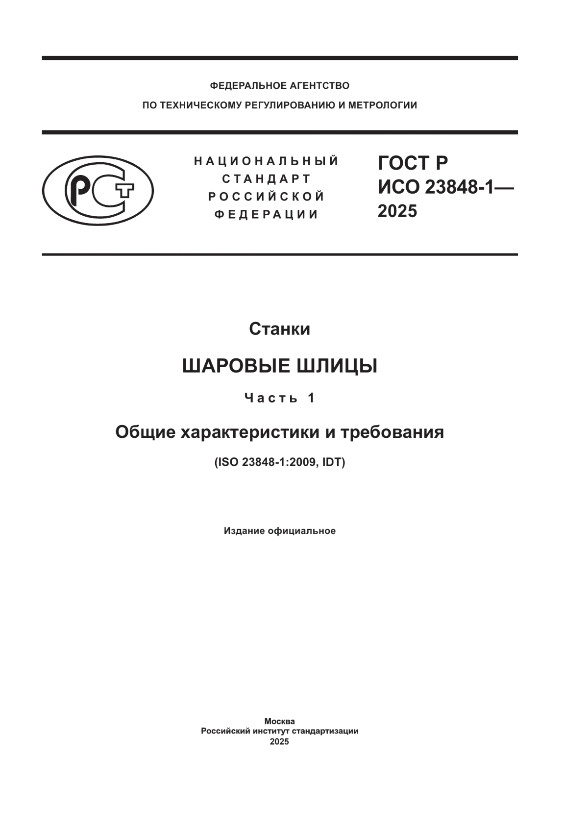 Обложка ГОСТ Р ИСО 23848-1-2025 Станки. Шаровые шлицы. Часть 1. Общие характеристики и требования
