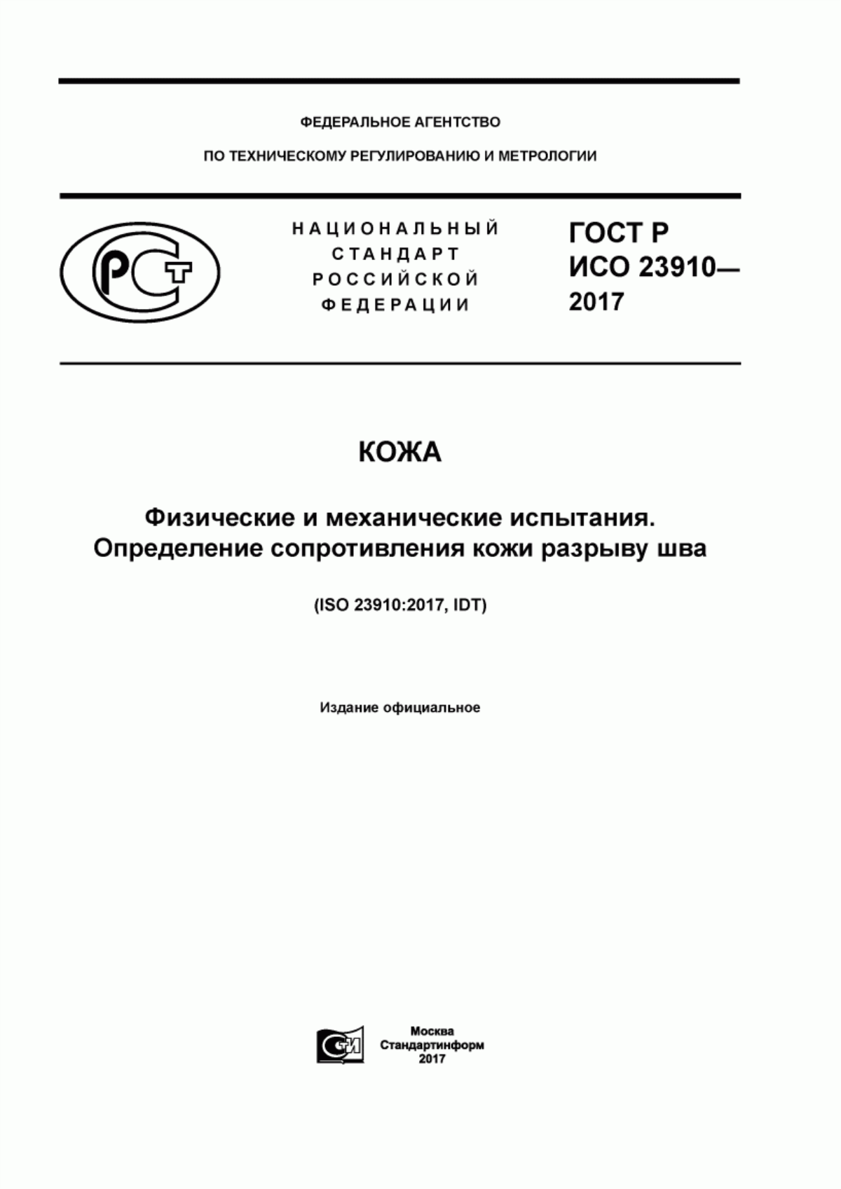 Обложка ГОСТ Р ИСО 23910-2017 Кожа. Физические и механические испытания. Определение сопротивления кожи разрыву шва