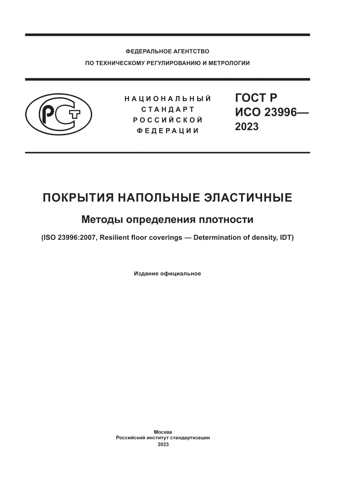 Обложка ГОСТ Р ИСО 23996-2023 Покрытия напольные эластичные. Методы определения плотности