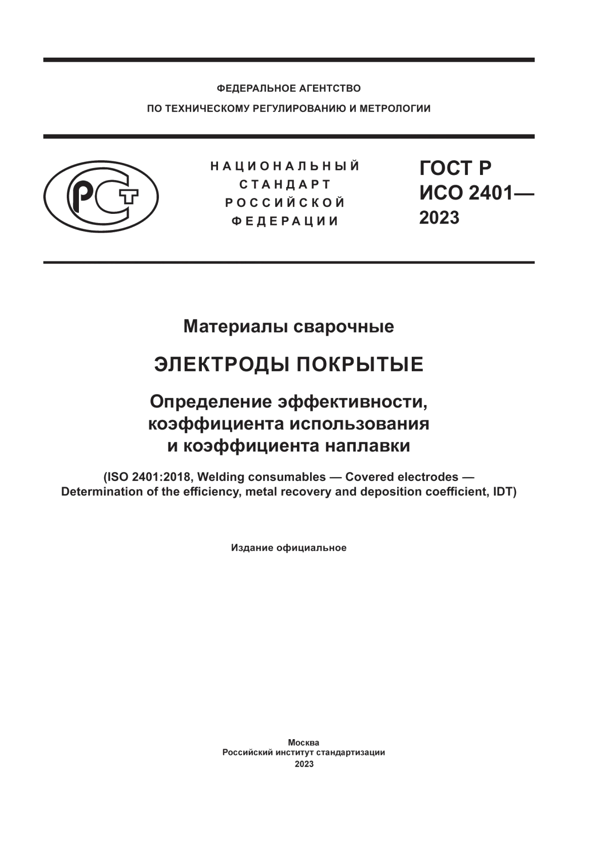 Обложка ГОСТ Р ИСО 2401-2023 Материалы сварочные. Электроды покрытые. Определение эффективности, коэффициента использования и коэффициента наплавки