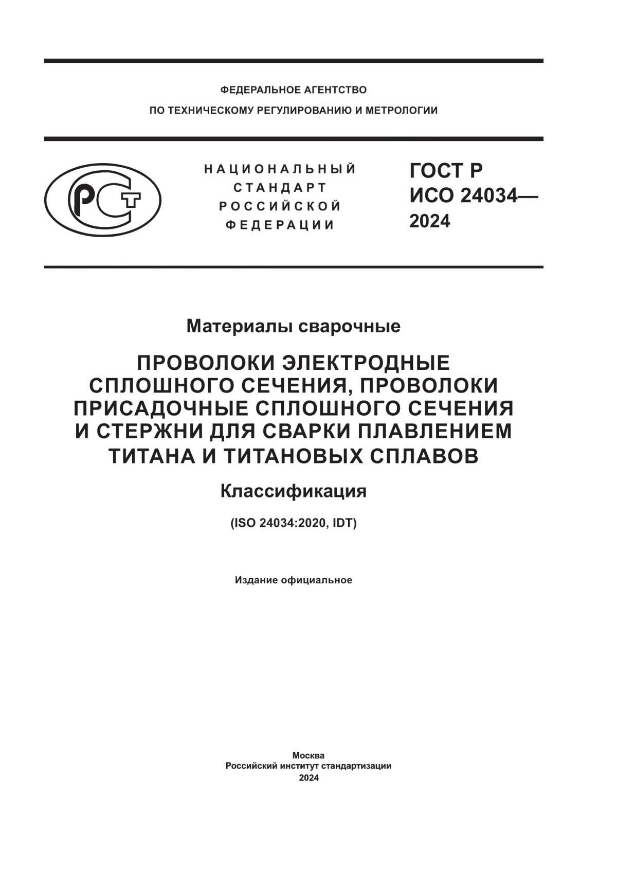 Обложка ГОСТ Р ИСО 24034-2024 Материалы сварочные. Проволоки электродные сплошного сечения, проволоки присадочные сплошного сечения и стержни для сварки плавлением титана и титановых сплавов. Классификация