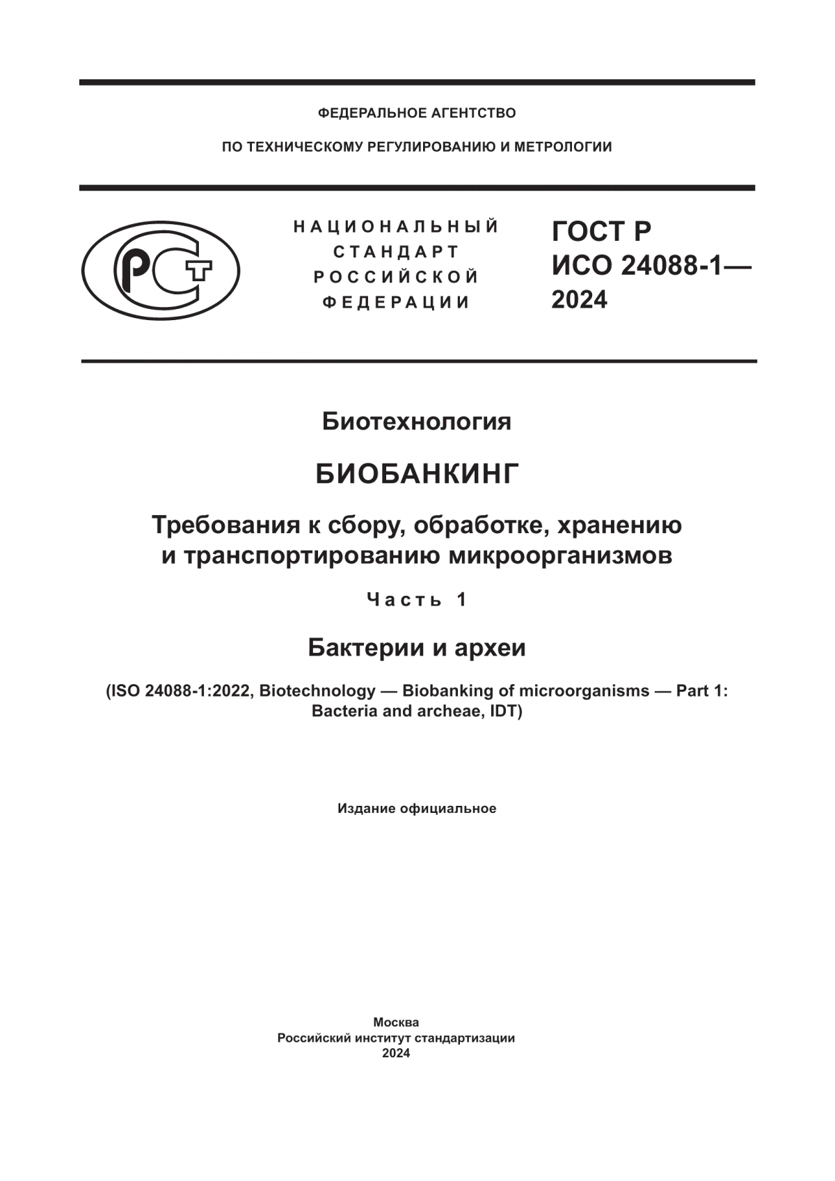 Обложка ГОСТ Р ИСО 24088-1-2024 Биотехнология. Биобанкинг. Требования к сбору, обработке, хранению и транспортированию микроорганизмов. Часть 1. Бактерии и археи