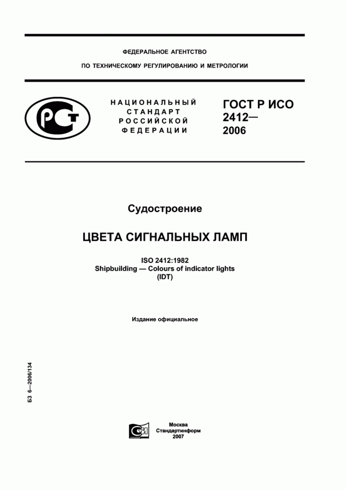 Обложка ГОСТ Р ИСО 2412-2006 Судостроение. Цвета сигнальных ламп