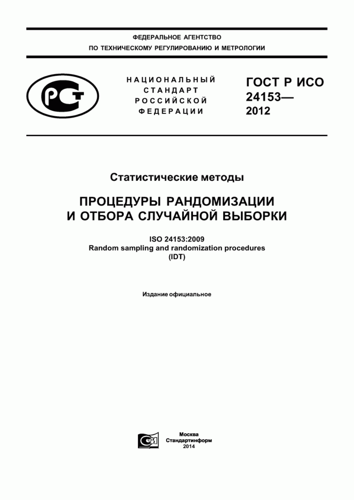 Обложка ГОСТ Р ИСО 24153-2012 Статистические методы. Процедуры рандомизации и отбора случайной выборки