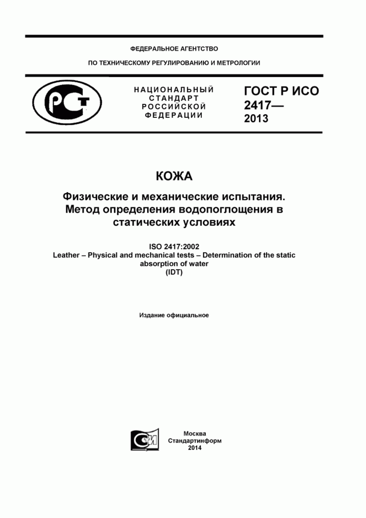 Обложка ГОСТ Р ИСО 2417-2013 Кожа. Физические и механические испытания. Метод определения водопоглощения в статических условиях