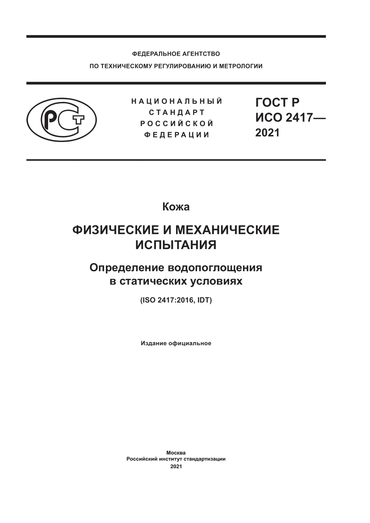 Обложка ГОСТ Р ИСО 2417-2021 Кожа. Физические и механические испытания. Определение водопоглощения в статических условиях