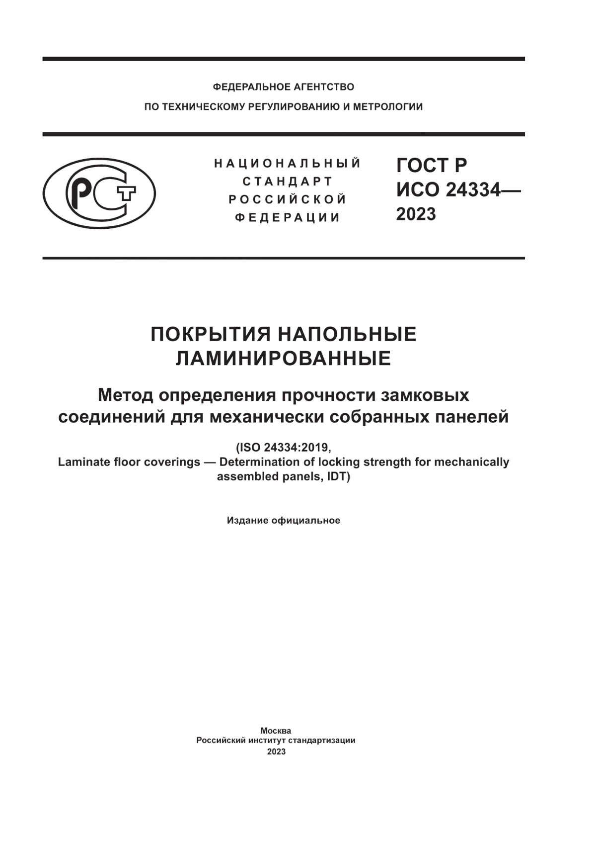 Обложка ГОСТ Р ИСО 24334-2023 Покрытия напольные ламинированные. Метод определения прочности замковых соединений для механически собранных панелей