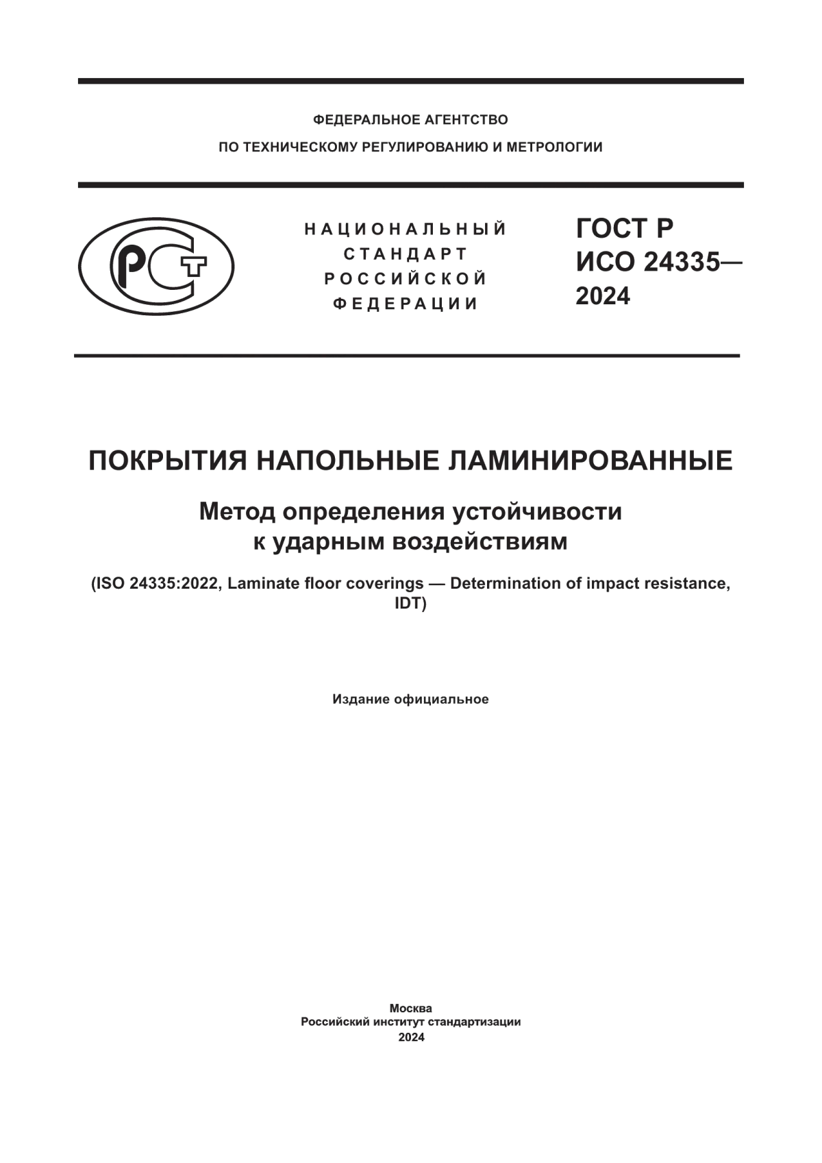 Обложка ГОСТ Р ИСО 24335-2024 Покрытия напольные ламинированные. Метод определения устойчивости к ударным воздействиям