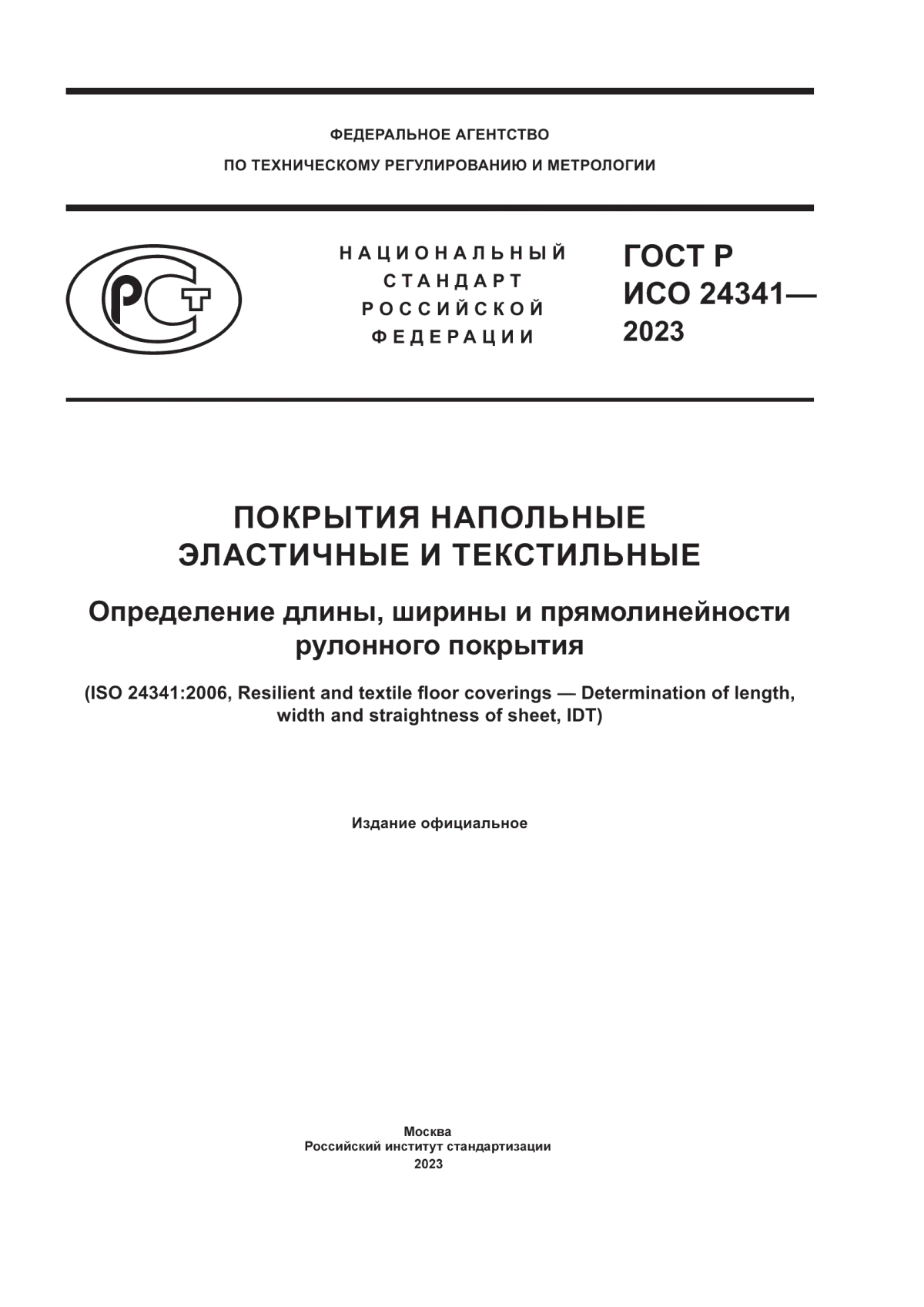 Обложка ГОСТ Р ИСО 24341-2023 Покрытия напольные эластичные и текстильные. Определение длины, ширины и прямолинейности рулонного покрытия