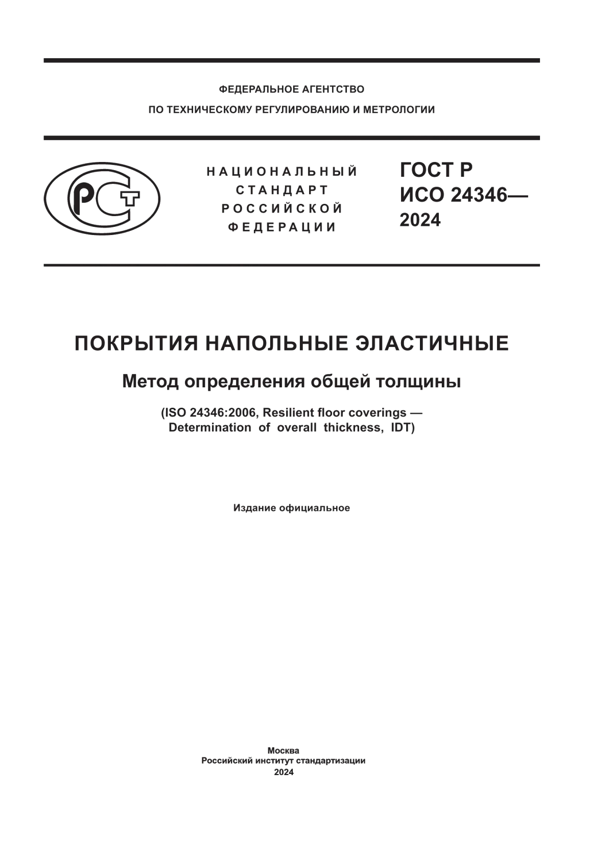 Обложка ГОСТ Р ИСО 24346-2024 Покрытия напольные эластичные. Метод определения общей толщины