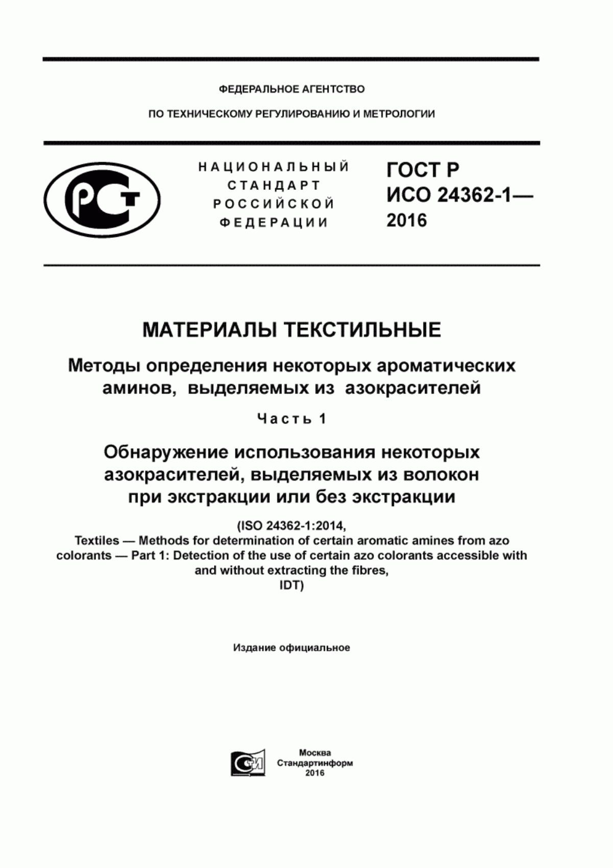 Обложка ГОСТ Р ИСО 24362-1-2016 Материалы текстильные. Методы определения некоторых ароматических аминов, выделяемых из азокрасителей. Часть 1. Обнаружение использования некоторых азокрасителей, выделяемых из волокон при экстракции или без экстракции