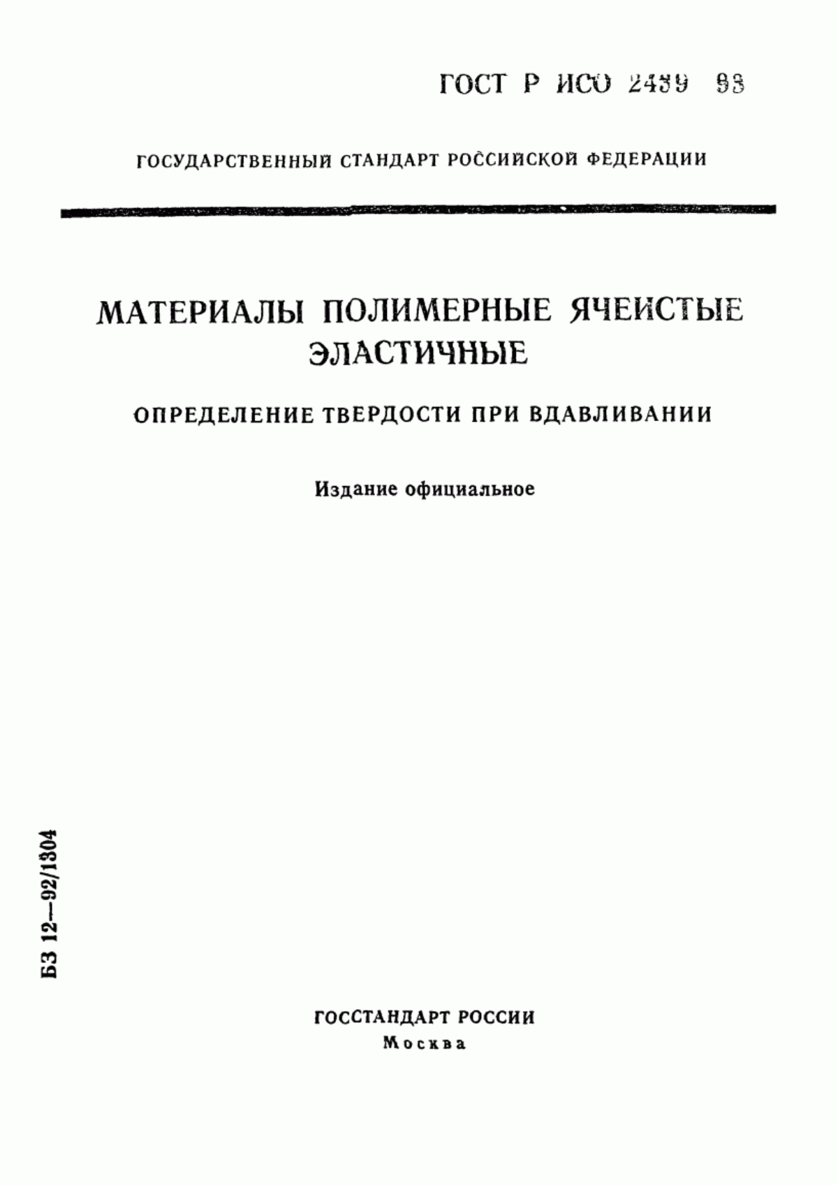 Обложка ГОСТ Р ИСО 2439-93 Материалы полимерные эластичные ячеистые. Определение твердости при вдавливании