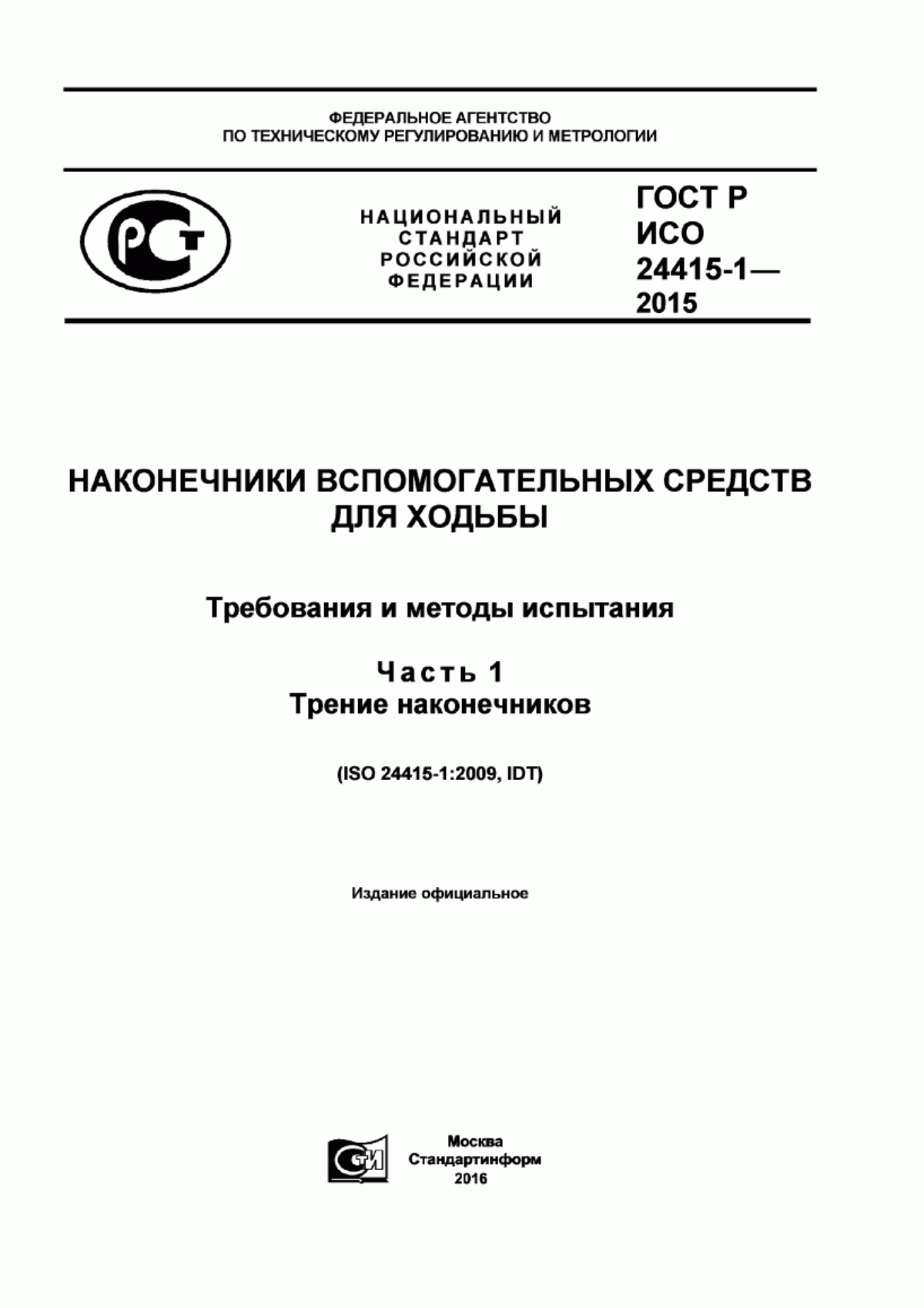 Обложка ГОСТ Р ИСО 24415-1-2015 Наконечники вспомогательных средств для ходьбы. Требования и методы испытания. Часть 1. Трение наконечников