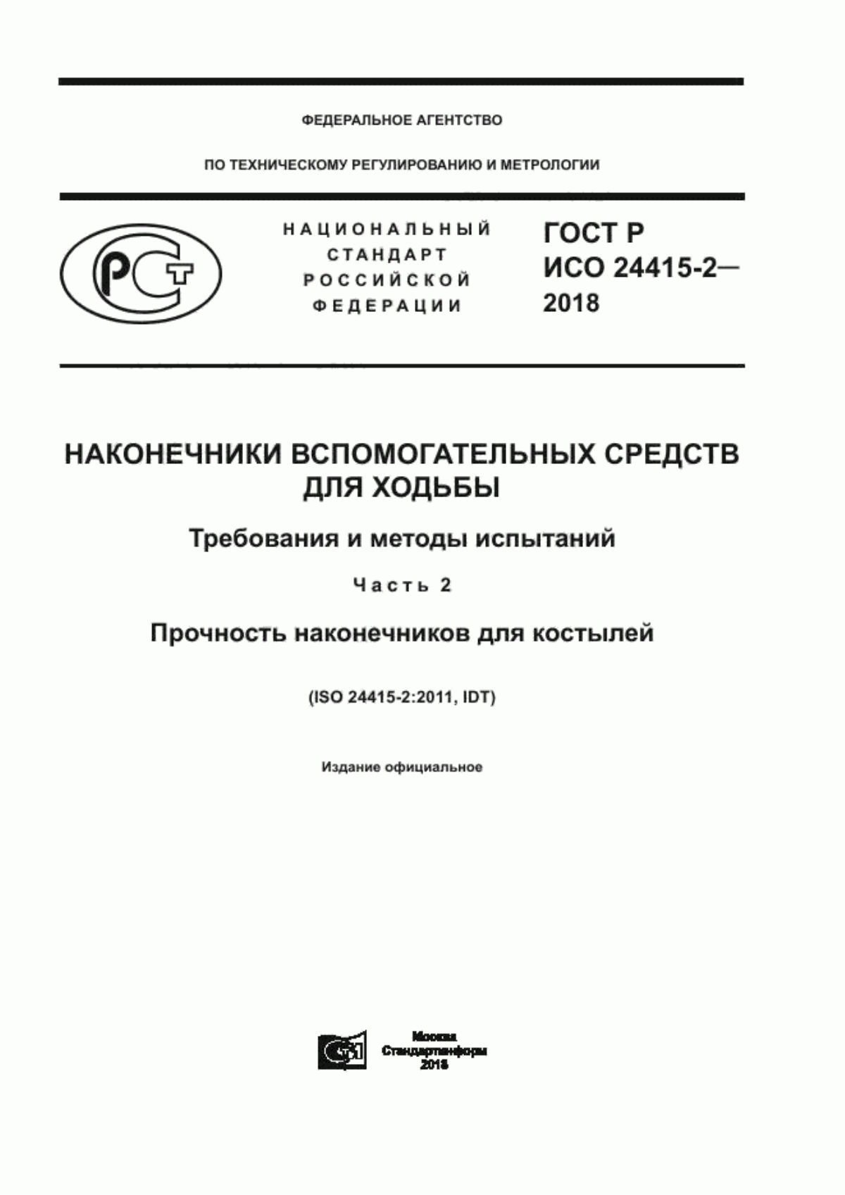 Обложка ГОСТ Р ИСО 24415-2-2018 Наконечники вспомогательных средств для ходьбы. Требования и методы испытаний. Часть 2. Прочность наконечников для костылей