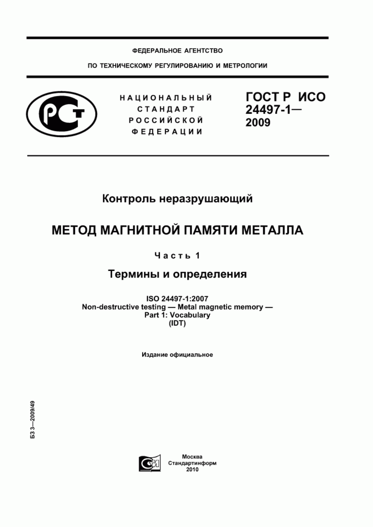 Обложка ГОСТ Р ИСО 24497-1-2009 Контроль неразрушающий. Метод магнитной памяти металла. Часть 1. Термины и определения