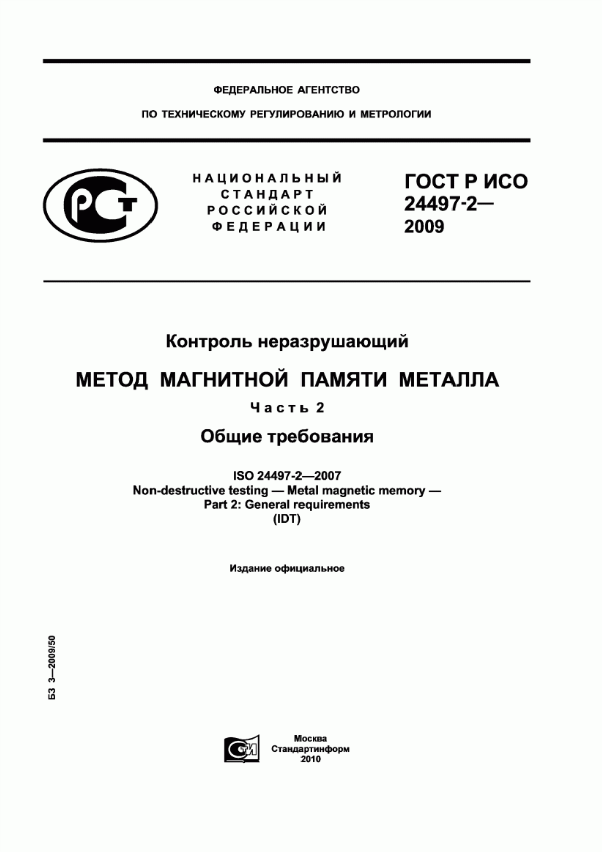 Обложка ГОСТ Р ИСО 24497-2-2009 Контроль неразрушающий. Метод магнитной памяти металла. Часть 2. Общие требования