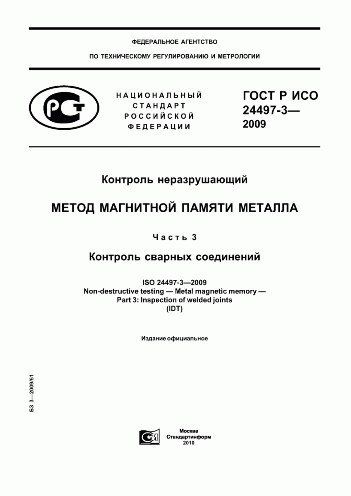 Обложка ГОСТ Р ИСО 24497-3-2009 Контроль неразрушающий. Метод магнитной памяти металла. Часть 3. Контроль сварных соединений