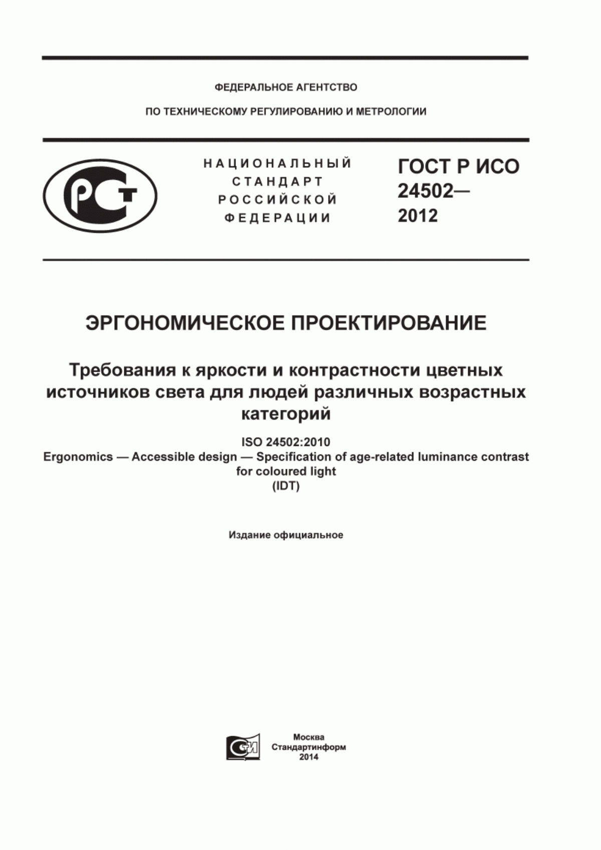 Обложка ГОСТ Р ИСО 24502-2012 Эргономическое проектирование. Требования к яркости и контрастности цветных источников света для людей различных возрастных категорий