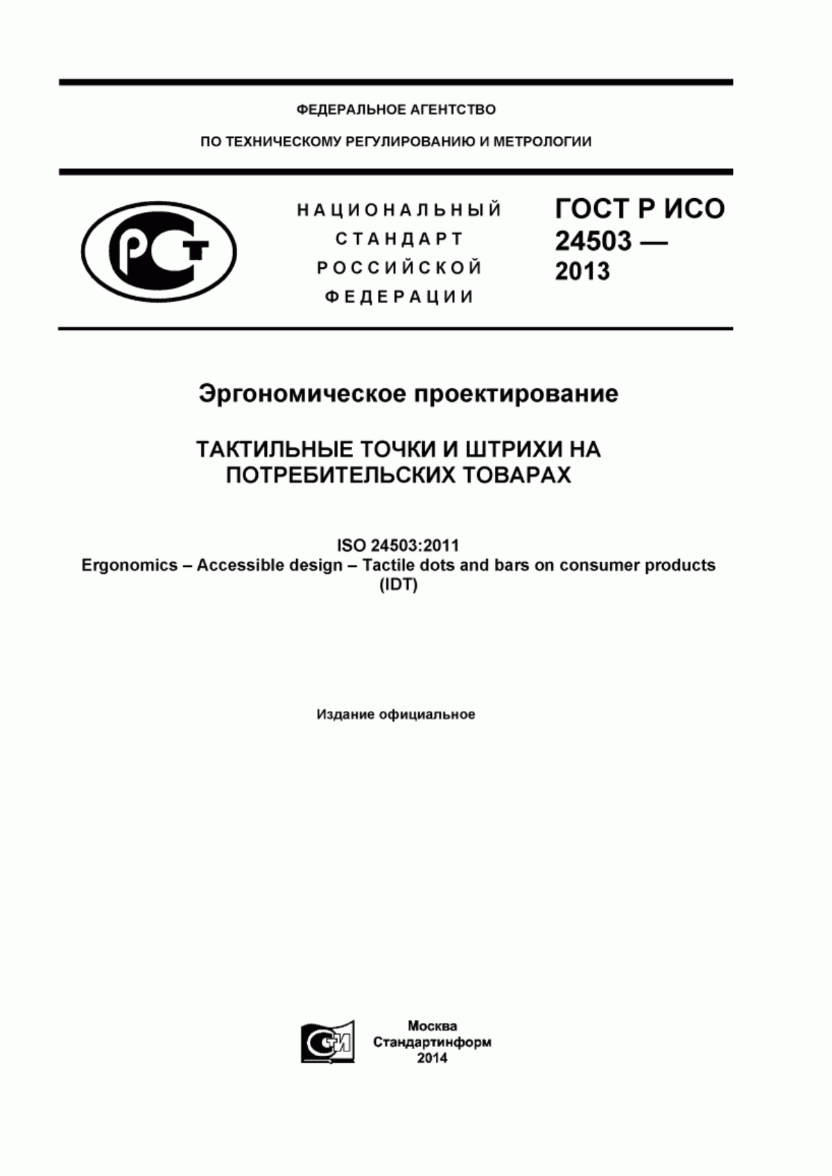 Обложка ГОСТ Р ИСО 24503-2013 Эргономическое проектирование. Тактильные точки и штрихи на потребительских товарах