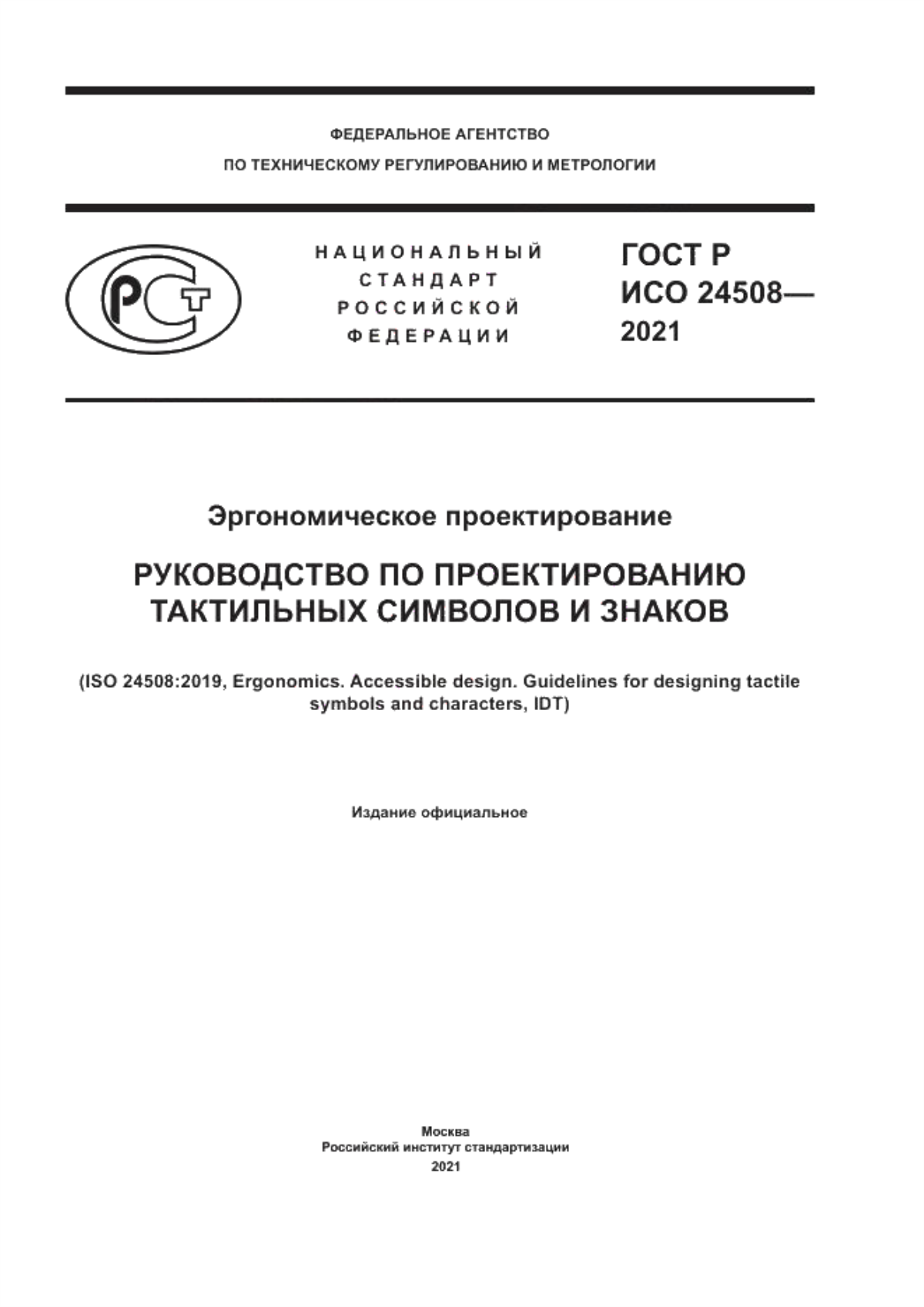 Обложка ГОСТ Р ИСО 24508-2021 Эргономическое проектирование. Руководство по проектированию тактильных символов и знаков