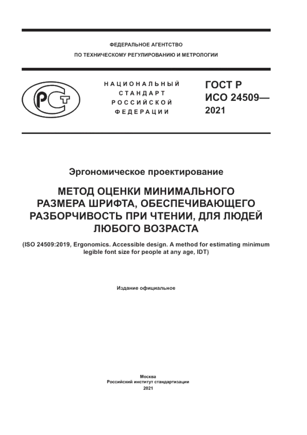 Обложка ГОСТ Р ИСО 24509-2021 Эргономическое проектирование. Метод оценки минимального размера шрифта, обеспечивающего разборчивость при чтении, для людей любого возраста