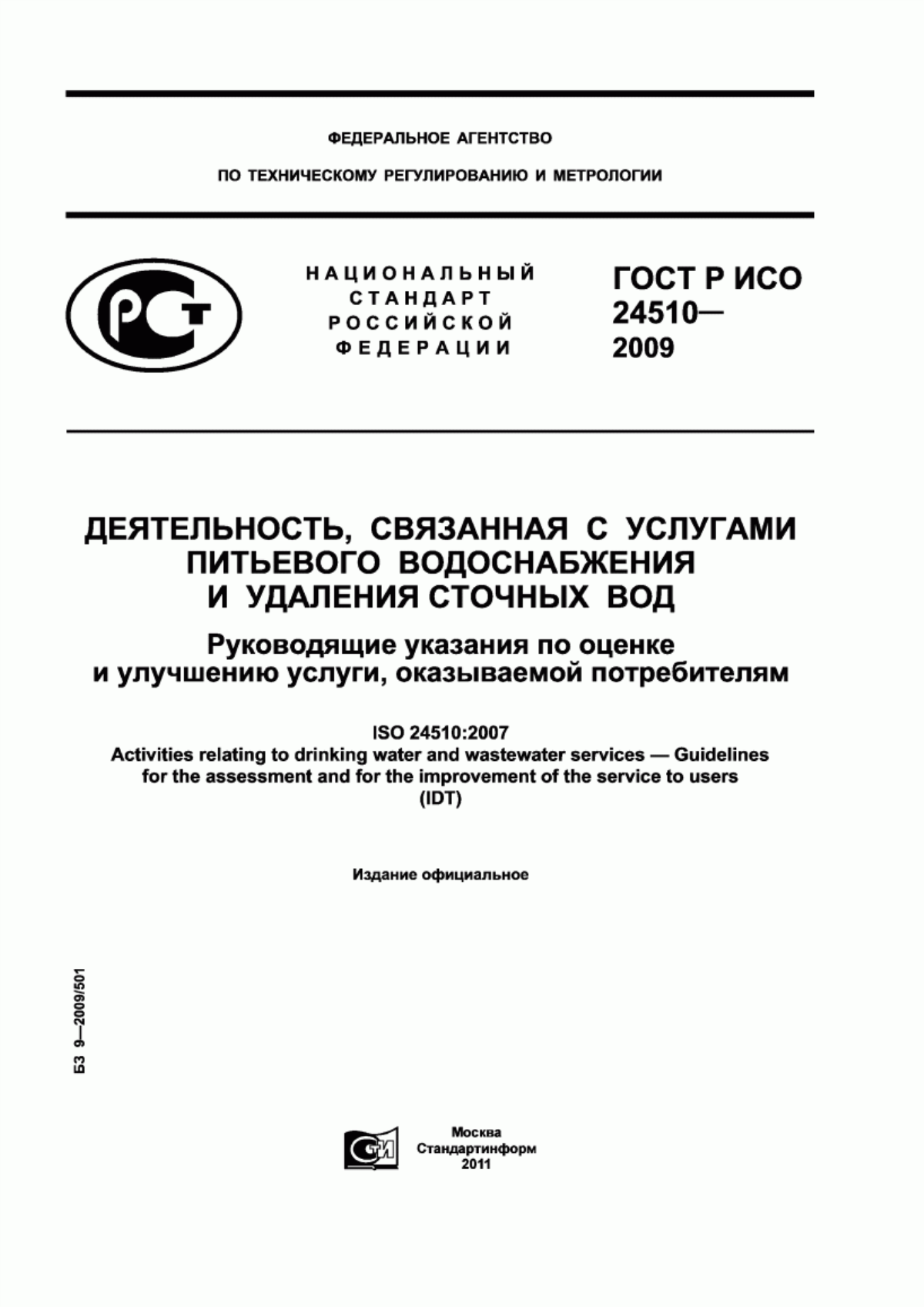 Обложка ГОСТ Р ИСО 24510-2009 Деятельность, связанная с услугами питьевого водоснабжения и удаления сточных вод. Руководящие указания по оценке и улучшению услуги, оказываемой потребителям