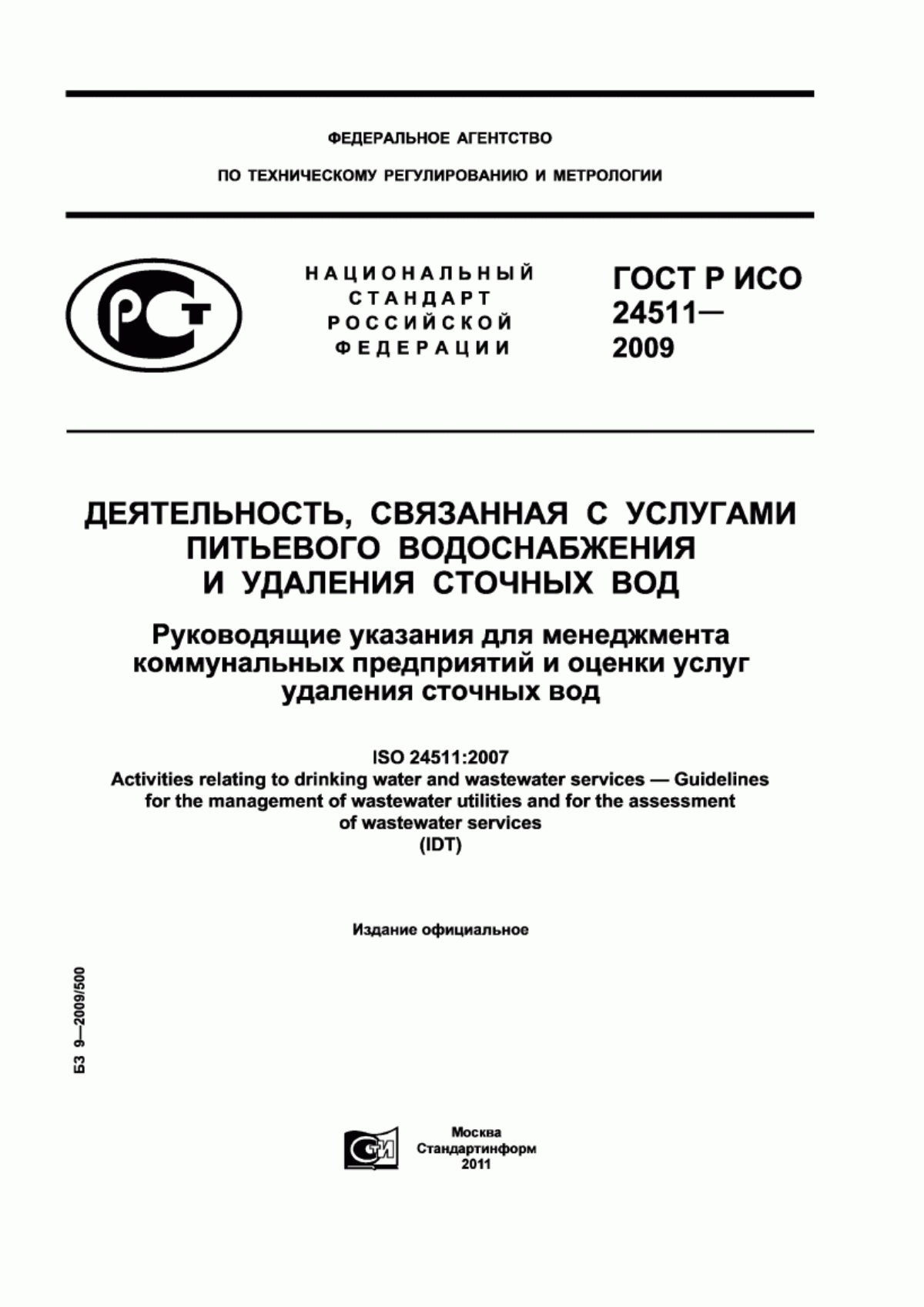 Обложка ГОСТ Р ИСО 24511-2009 Деятельность, связанная с услугами питьевого водоснабжения и удаления сточных вод. Руководящие указания для менеджмента коммунальных предприятий и оценки услуг удаления сточных вод