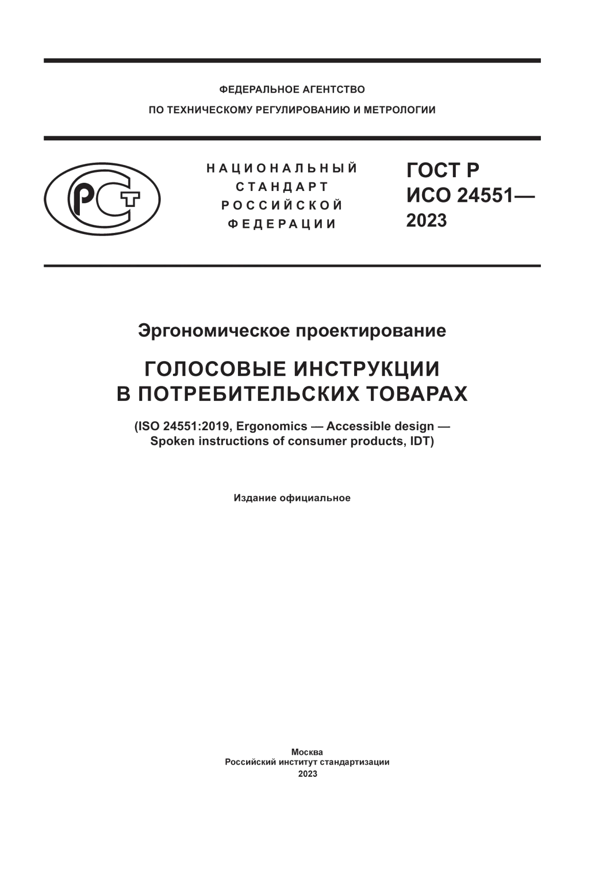 Обложка ГОСТ Р ИСО 24551-2023 Эргономическое проектирование. Голосовые инструкции в потребительских товарах