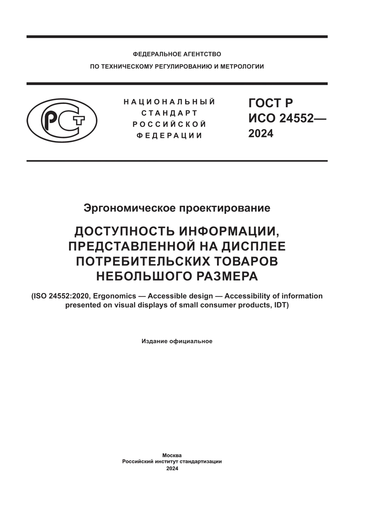 Обложка ГОСТ Р ИСО 24552-2024 Эргономическое проектирование. Доступность информации, представленной на дисплее потребительских товаров небольшого размера