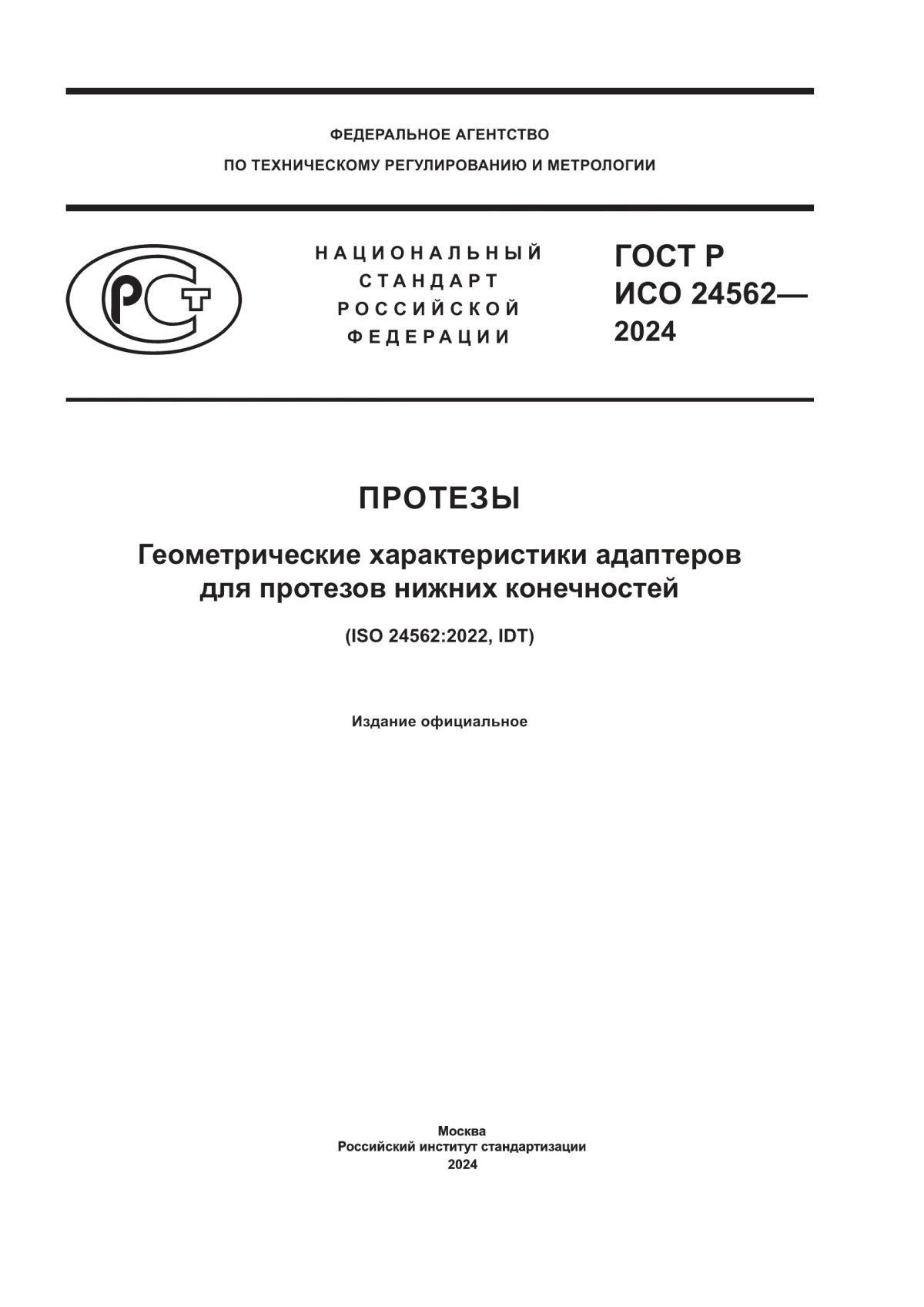 Обложка ГОСТ Р ИСО 24562-2024 Протезы. Геометрические характеристики адаптеров для протезов нижних конечностей