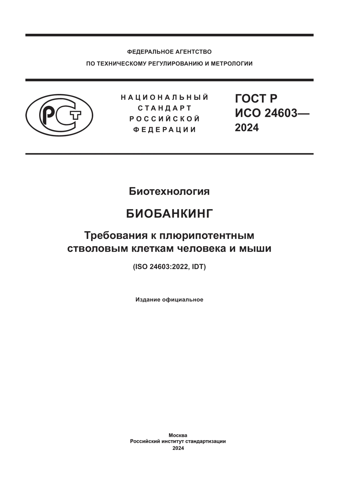 Обложка ГОСТ Р ИСО 24603-2024 Биотехнология. Биобанкинг. Требования к плюрипотентным стволовым клеткам человека и мыши