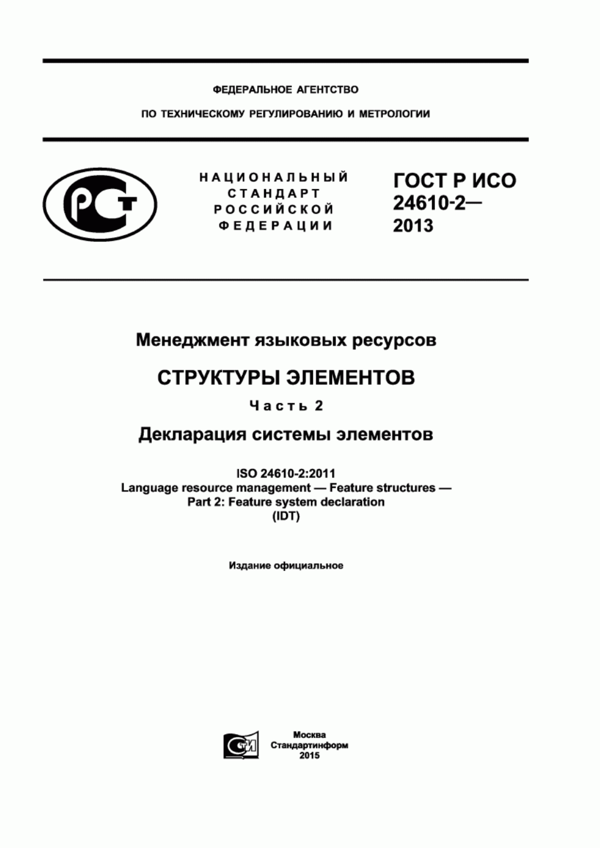 Обложка ГОСТ Р ИСО 24610-2-2013 Менеджмент языковых ресурсов. Структуры элементов. Часть 2. Декларация системы элементов