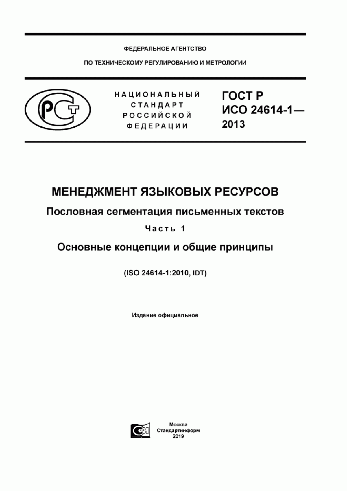 Обложка ГОСТ Р ИСО 24614-1-2013 Менеджмент языковых ресурсов. Пословная сегментация письменных текстов. Часть 1. Основные концепции и общие принципы