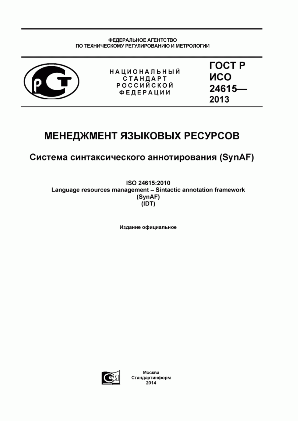 Обложка ГОСТ Р ИСО 24615-2013 Менеджмент языковых ресурсов. Система синтаксического аннотирования (SynAF)