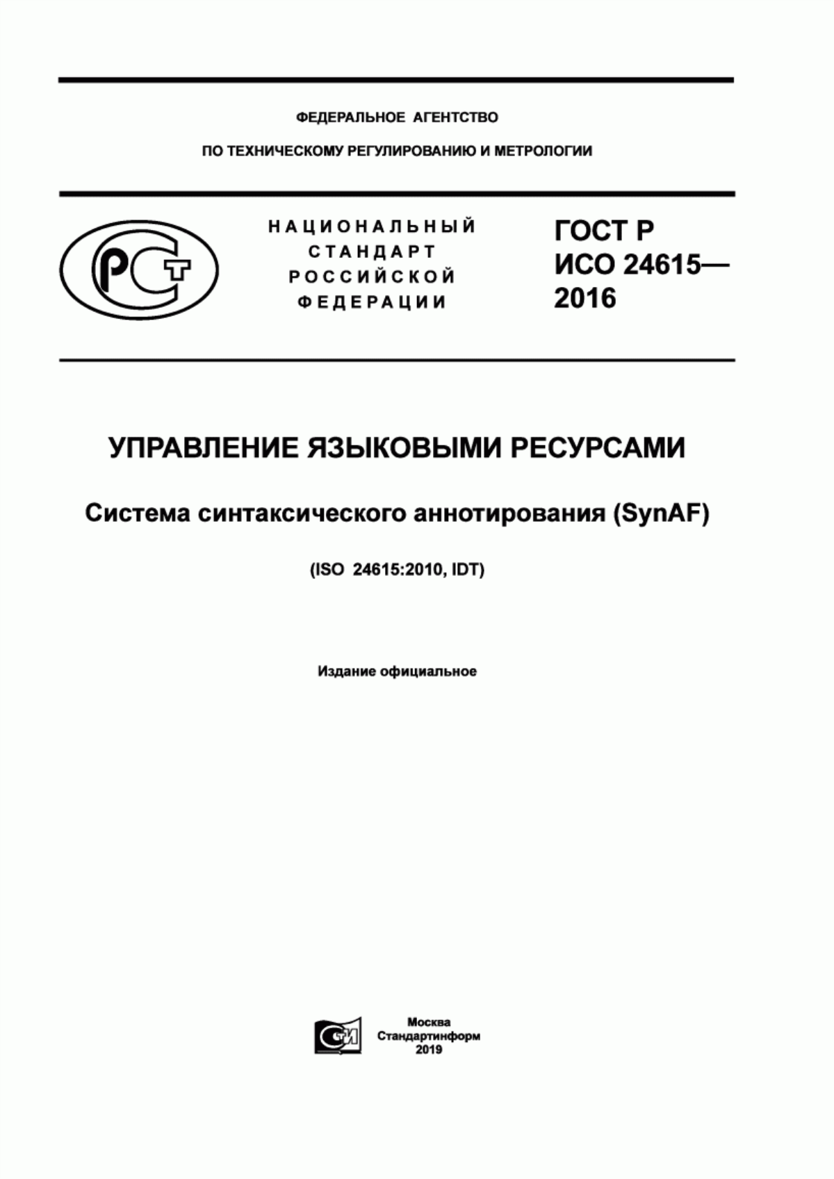 Обложка ГОСТ Р ИСО 24615-2016 Управление языковыми ресурсами. Система синтаксического аннотирования (SynAF)