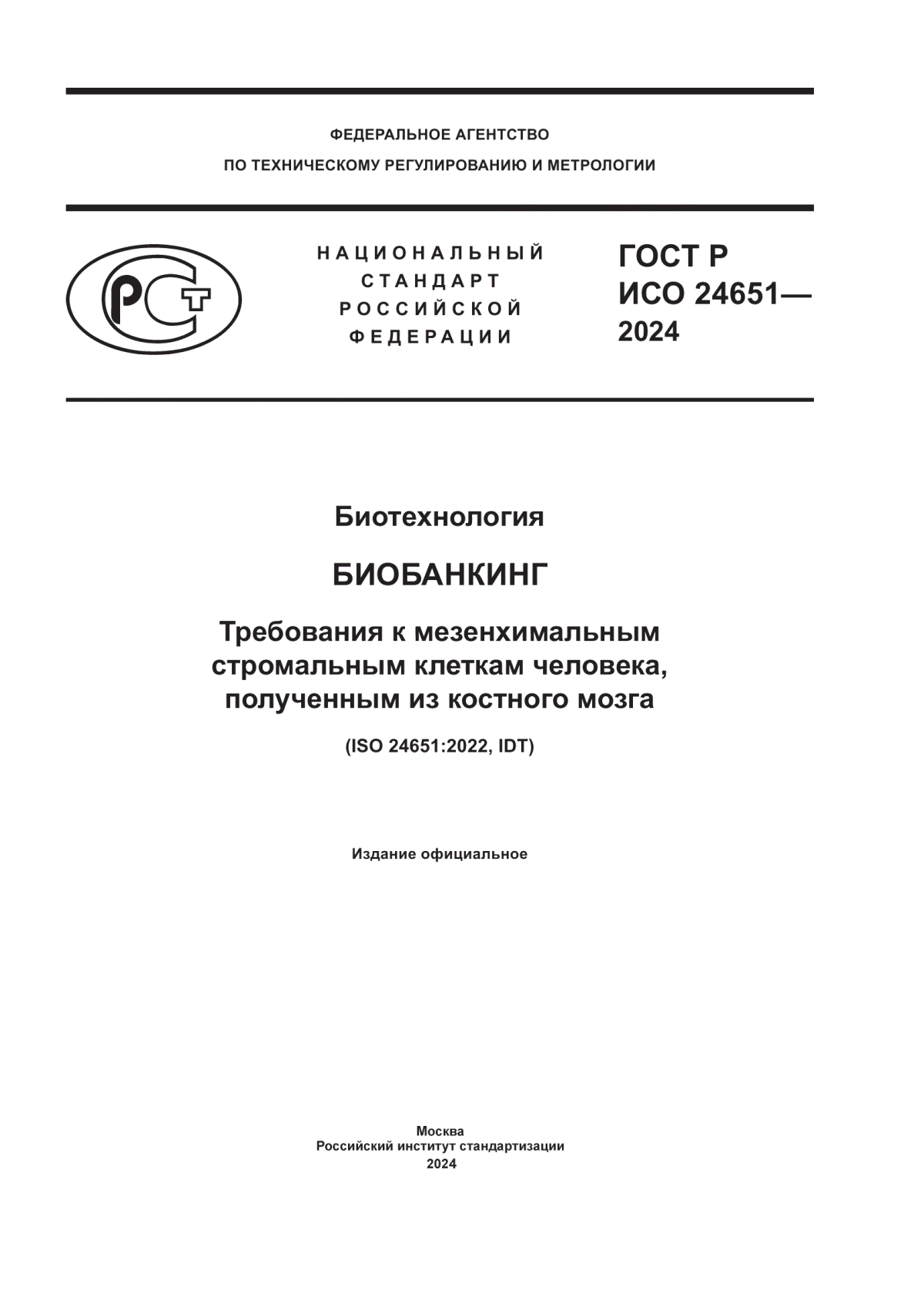 Обложка ГОСТ Р ИСО 24651-2024 Биотехнология. Биобанкинг. Требования к мезенхимальным стромальным клеткам человека, полученным из костного мозга