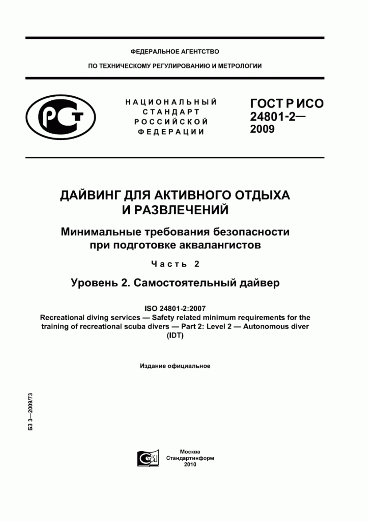 Обложка ГОСТ Р ИСО 24801-2-2009 Дайвинг для активного отдыха и развлечений. Минимальные требования безопасности при подготовке аквалангистов. Часть 2. Уровень 2. Самостоятельный дайвер