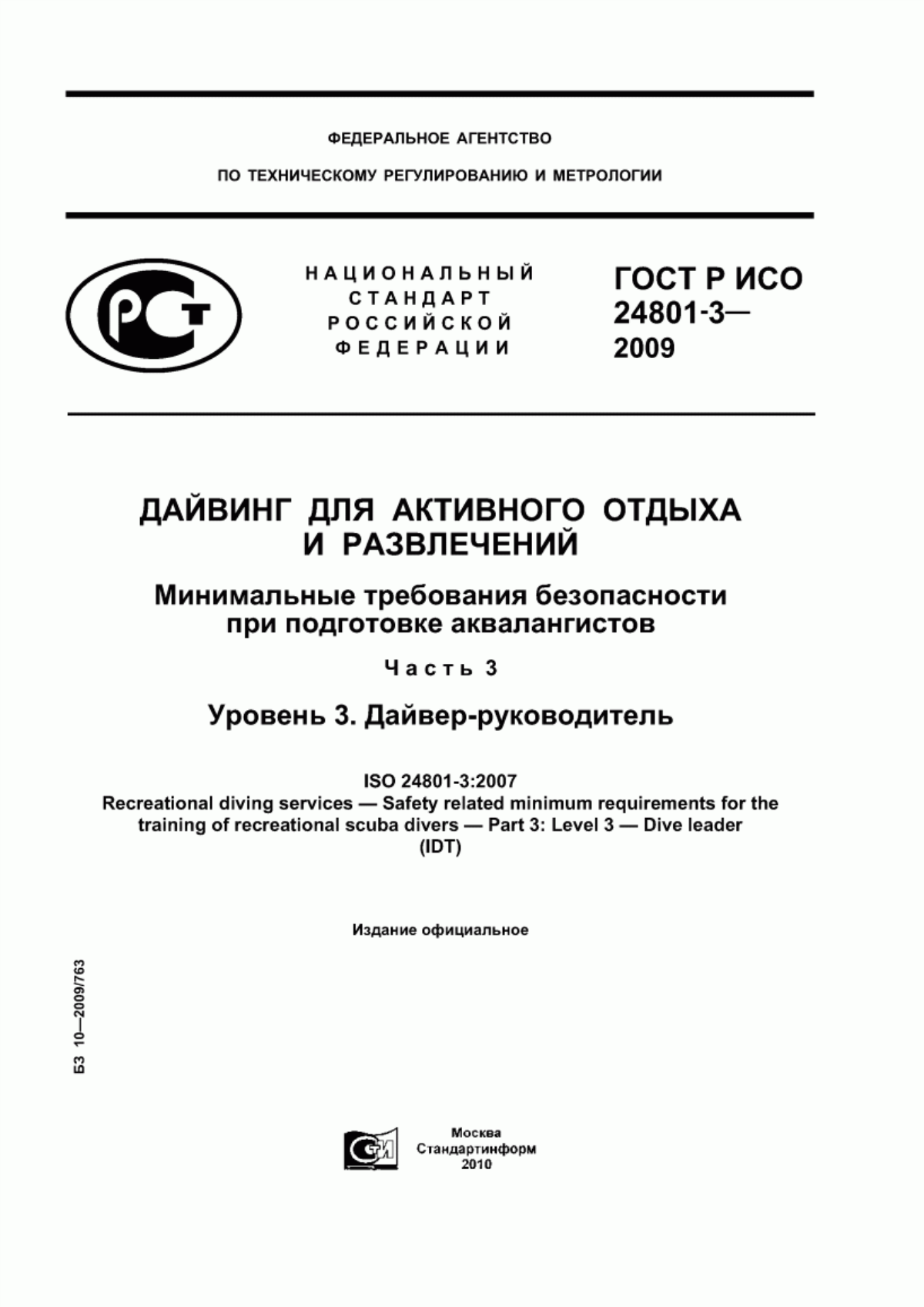 Обложка ГОСТ Р ИСО 24801-3-2009 Дайвинг для активного отдыха и развлечений. Минимальные требования безопасности при подготовке аквалангистов. Часть 3. Уровень 3. Дайвер-руководитель