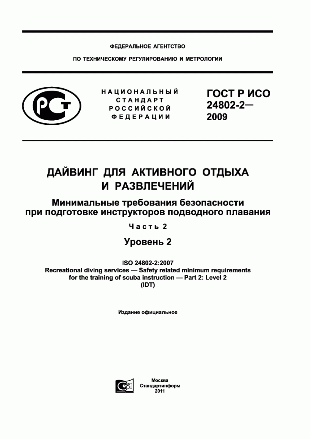 Обложка ГОСТ Р ИСО 24802-2-2009 Дайвинг для активного отдыха и развлечений. Минимальные требования безопасности при подготовке инструкторов подводного плавания. Часть 2. Уровень 2