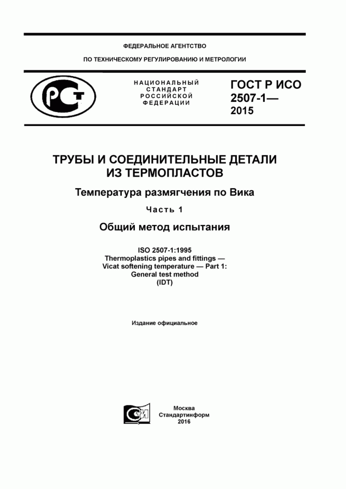 Обложка ГОСТ Р ИСО 2507-1-2015 Трубы и соединительные детали из термопластов. Температура размягчения по Вика. Часть 1. Общий метод испытания