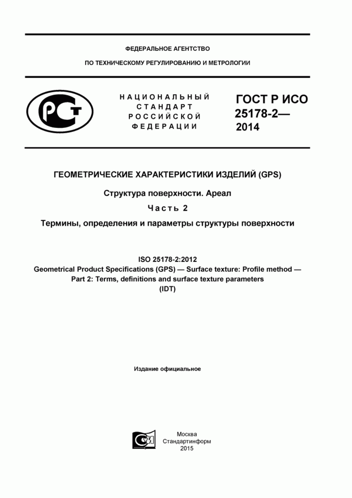 Обложка ГОСТ Р ИСО 25178-2-2014 Геометрические характеристики изделий (GPS). Структура поверхности. Ареал. Часть 2. Термины, определения и параметры структуры поверхности