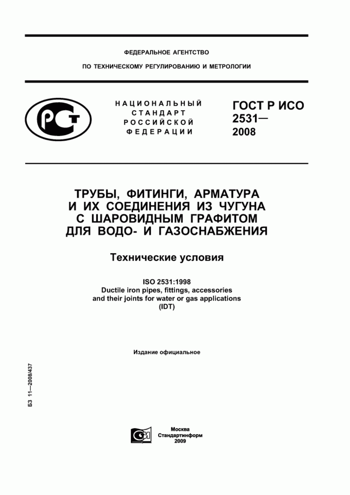 Обложка ГОСТ Р ИСО 2531-2008 Трубы, фитинги, арматура и их соединения из чугуна с шаровидным графитом для водо- и газоснабжения. Технические условия