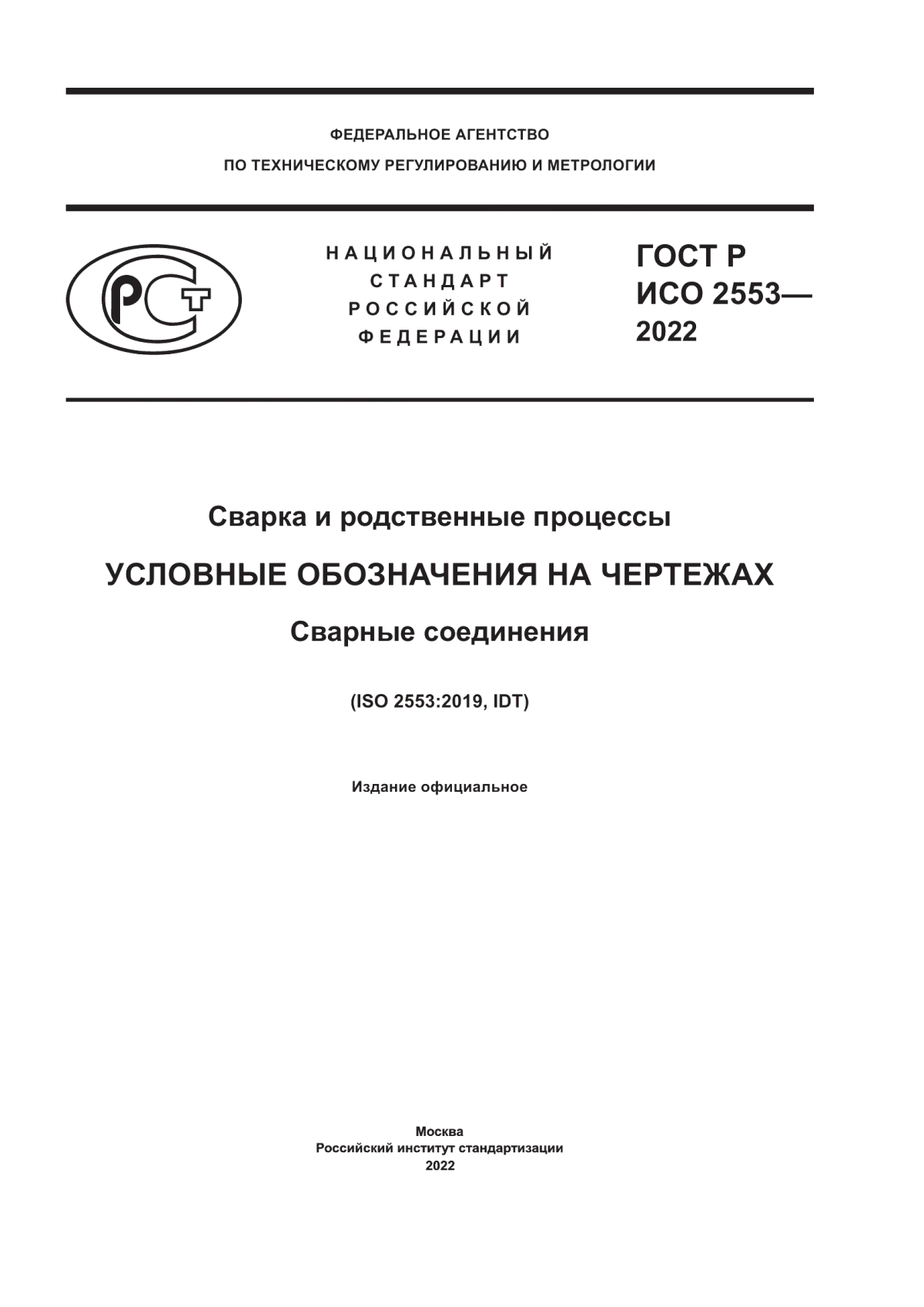 Обложка ГОСТ Р ИСО 2553-2022 Сварка и родственные процессы. Условные обозначения на чертежах. Сварные соединения