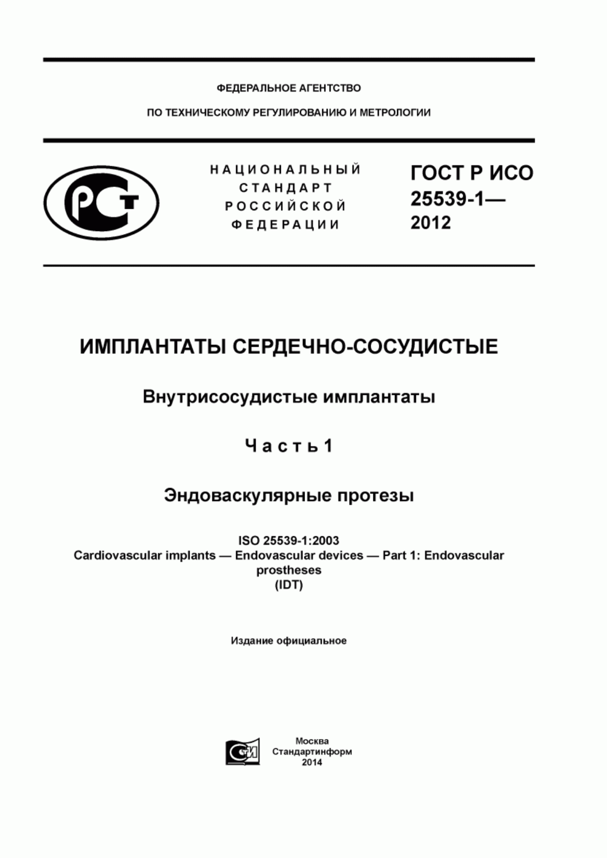 Обложка ГОСТ Р ИСО 25539-1-2012 Имплантаты сердечно-сосудистые. Внутрисосудистые имплантаты. Часть 1. Эндоваскулярные протезы