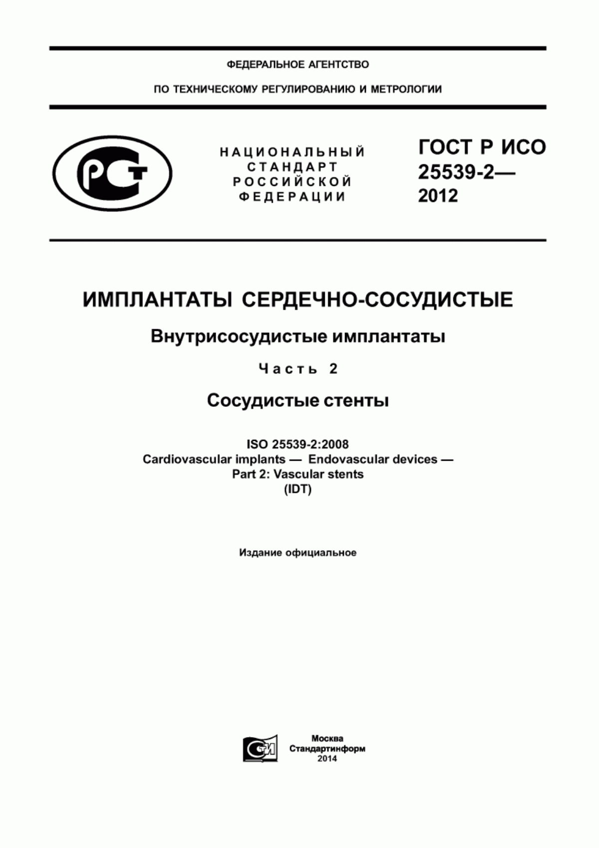 Обложка ГОСТ Р ИСО 25539-2-2012 Имплантаты сердечно-сосудистые. Внутрисосудистые имплантаты. Часть 2. Сосудистые стенты