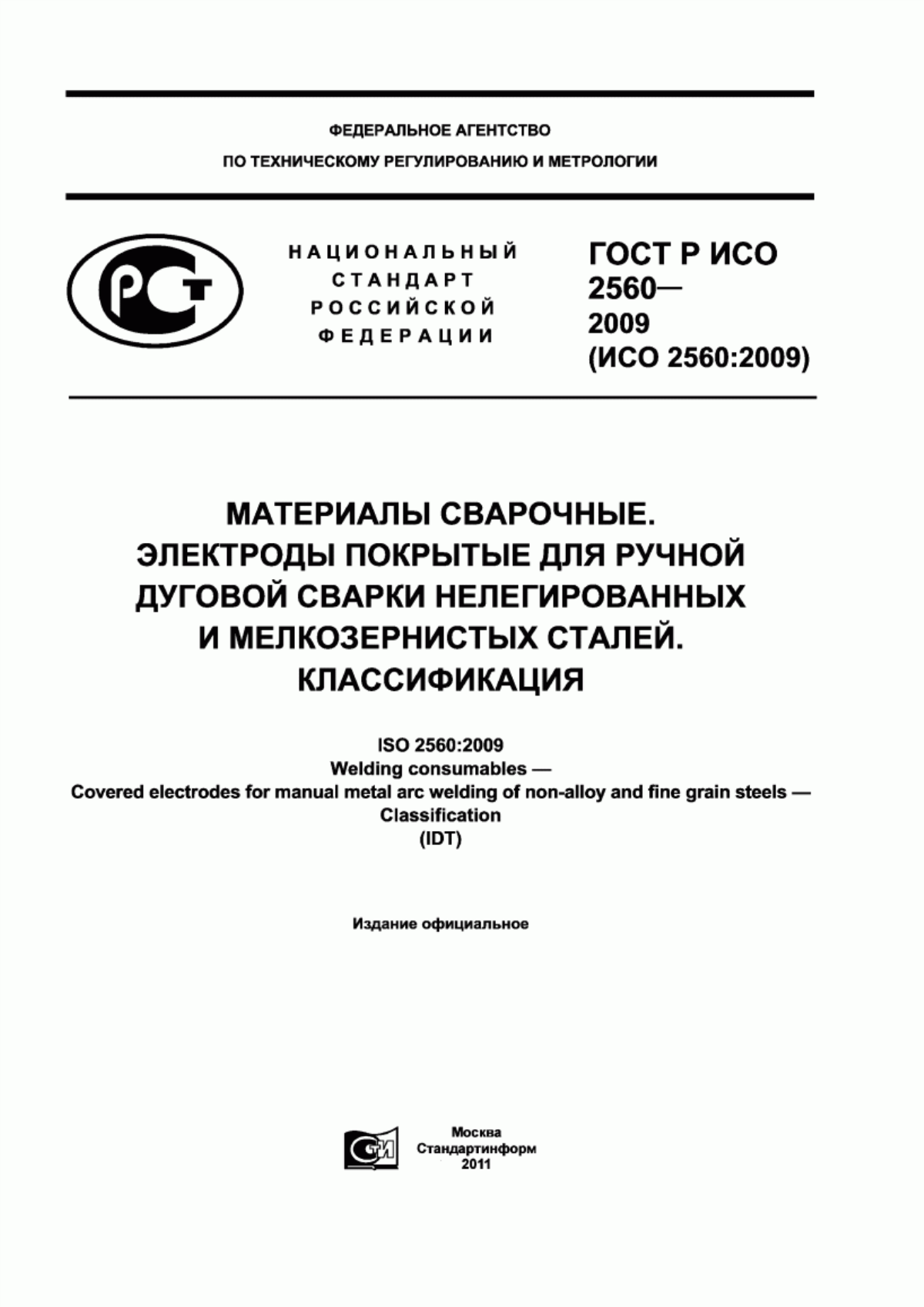 Обложка ГОСТ Р ИСО 2560-2009 Материалы сварочные. Электроды покрытые для ручной дуговой сварки нелегированных и мелкозернистых сталей. Классификация