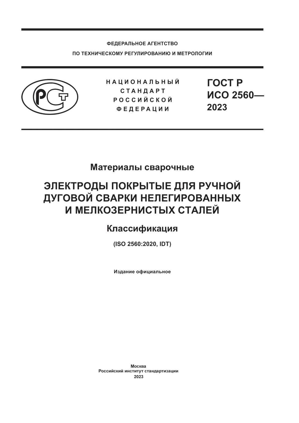 Обложка ГОСТ Р ИСО 2560-2023 Материалы сварочные. Электроды покрытые для ручной дуговой сварки нелегированных и мелкозернистых сталей. Классификация