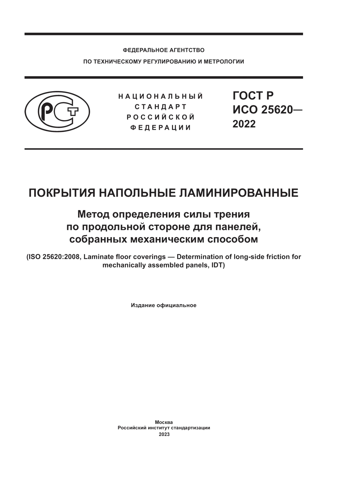 Обложка ГОСТ Р ИСО 25620-2022 Покрытия напольные ламинированные. Метод определения силы трения по продольной стороне для панелей, собранных механическим способом